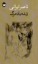 تصویر  زنده باد مرگ (پالتویی-شمیز)